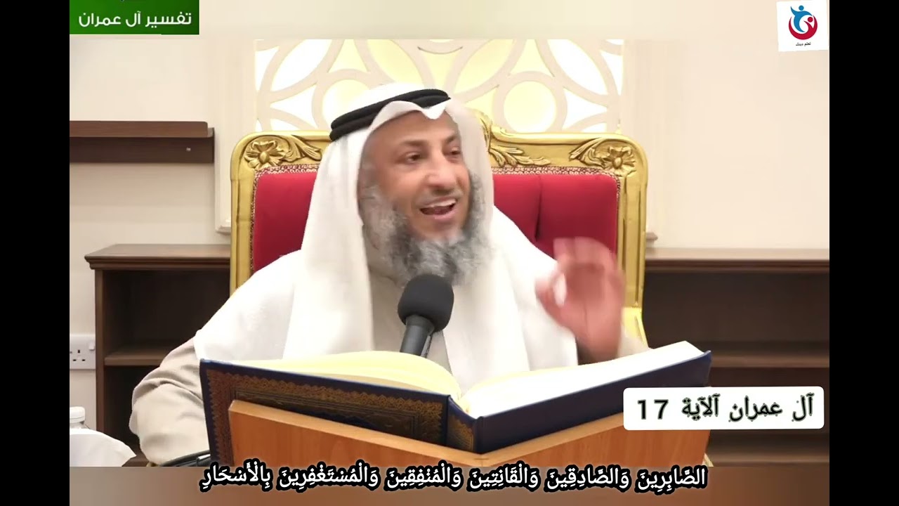 تفسير سورة ال عمران الآية 17 الصابرين والصادقين والقانتين والمنفقين والمستغفرين  عثمان الخميس