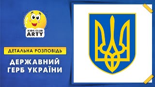 Пізнавальна розповідь для дітей про Державний герб України