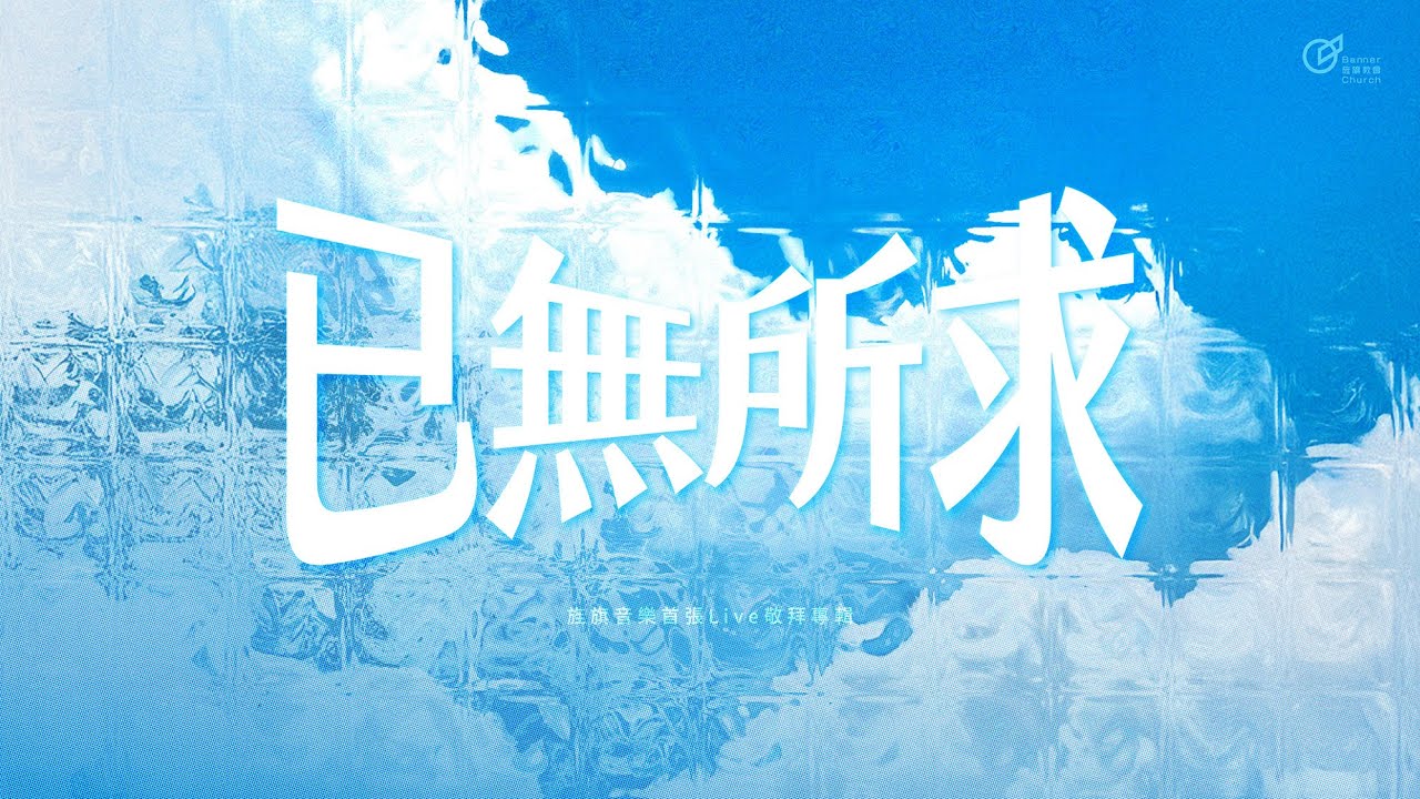 Assista a 已無所求|歌詞MV|旌旗音樂 no YouTube Assista a 已無所求|歌詞MV|旌旗音樂 no YouTube