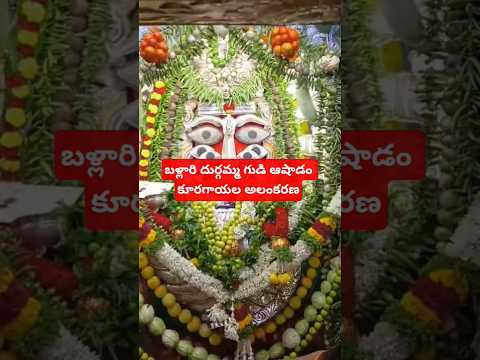 #బళ్లారి దుర్గమ్మ గుడిలో కూరగాయలతో అలంకరణ ఆషాడ మాసం #shortvideo