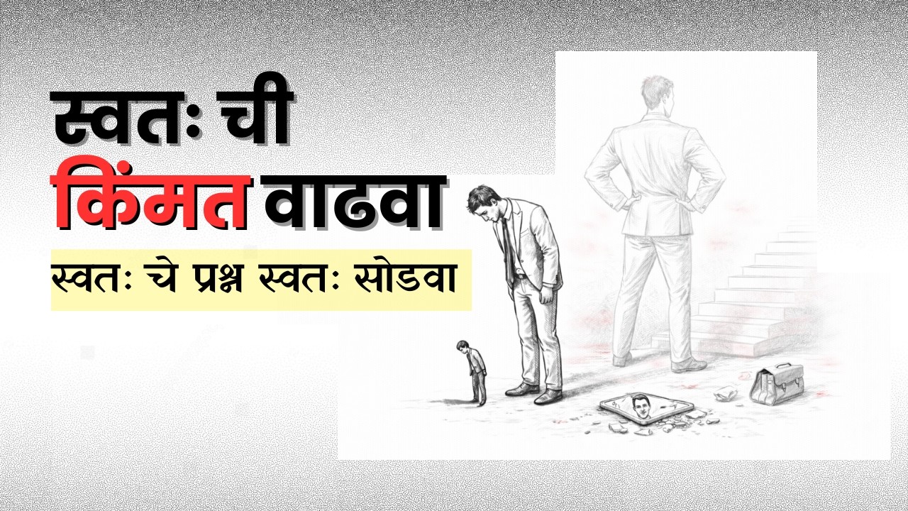 तुम्ही स्वतःला कमी समजता? ही चूक आजच थांबवा