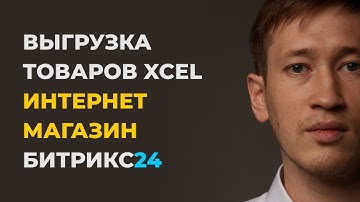 Выгрузка товаров через ЭКСЭЛЬ Битрикс24
