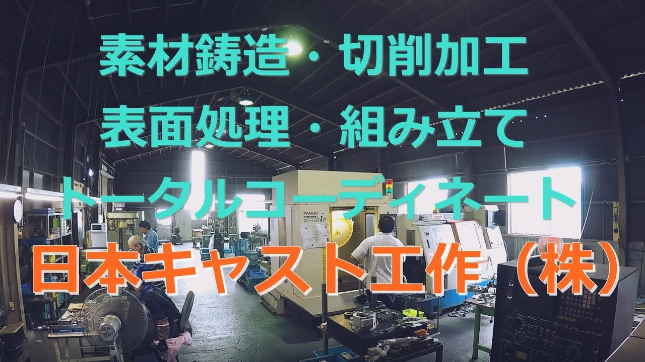 アルミ・亜鉛ダイカスト品の鋳造 日本キャスト工作株式会社 長野県須坂市