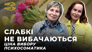 СЛАБКІ НЕ ВИБАЧАЮТЬСЯ. Ціна вибору і психосоматика | Жовті Кеди