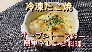 【takoyaki】冷凍たこ焼きを使ったアレンジ料理！オーブントースター簡単調理