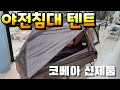 야전침대 텐트 코베아 신제품 코트텐트BR