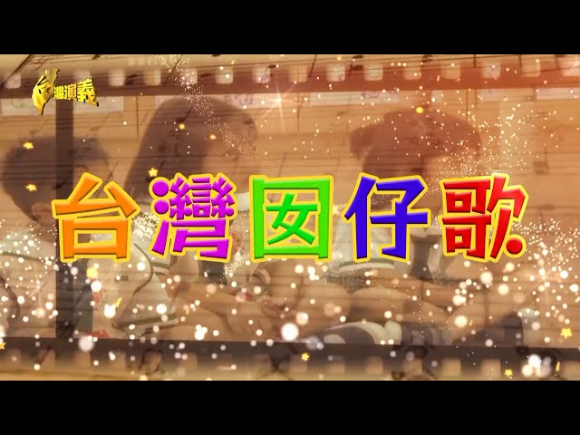 【台灣演義】兩隻老虎原是"國民革命歌" 台灣囡仔歌 2025.10.05 | Taiwan History