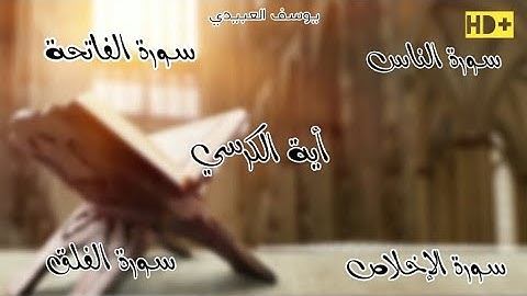 سورة الفاتحة وآية الكرسي والمعوذات بصوت هادئ و جميل يريح القلب 🌹🥀