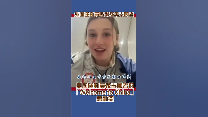 外國運動員點讚冬奧志願者 趙立堅：所有的愛因冬奧而相聚 | 紀錄香港 - 天天要聞