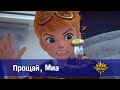 Люк - путешественник во времени - Эпизод 10. Прощай, Миа - Премьера мультфильма