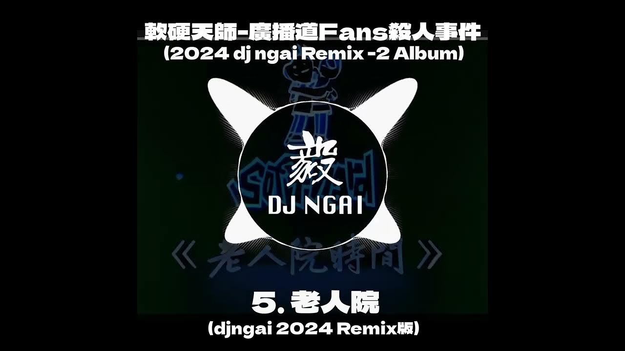 軟硬天師 Softhard - 老人院 (djngai 2024 Remix版) #軟硬天師 #remix #mashup 軟硬天師 Softhard - 老人院 (djngai 2024 Remix版) #軟硬天師 #remix #mashup