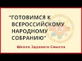 Готовимся к Всероссийскому народному собранию.