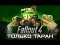 КАК ПРОЙТИ FALLOUT 4 ТОЛЬКО ТАРАНОМ