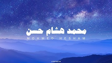 محمد هشام حسن سورة الملك ساعة بدون مؤثرات