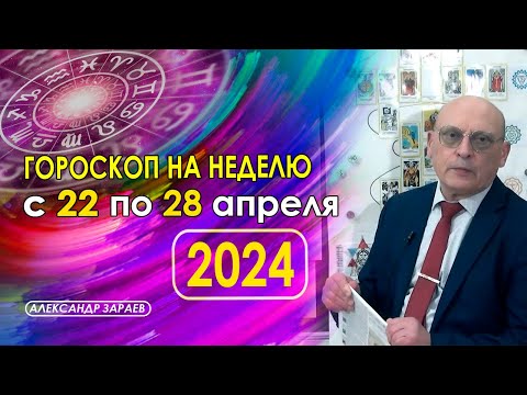 АСТРОПРОГНОЗ НА НЕДЕЛЮ С 22 ПО 28 АПРЕЛЯ 2024 ГОДА * АСТРОЛОГ АЛЕКСАНДР ЗАРАЕВ