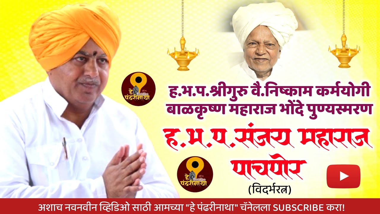 ह भ प संजय महाराज पाचपोर यांचे सुश्राव्य हरी कीर्तन Sanjay Maharaj pachpor kirtan
