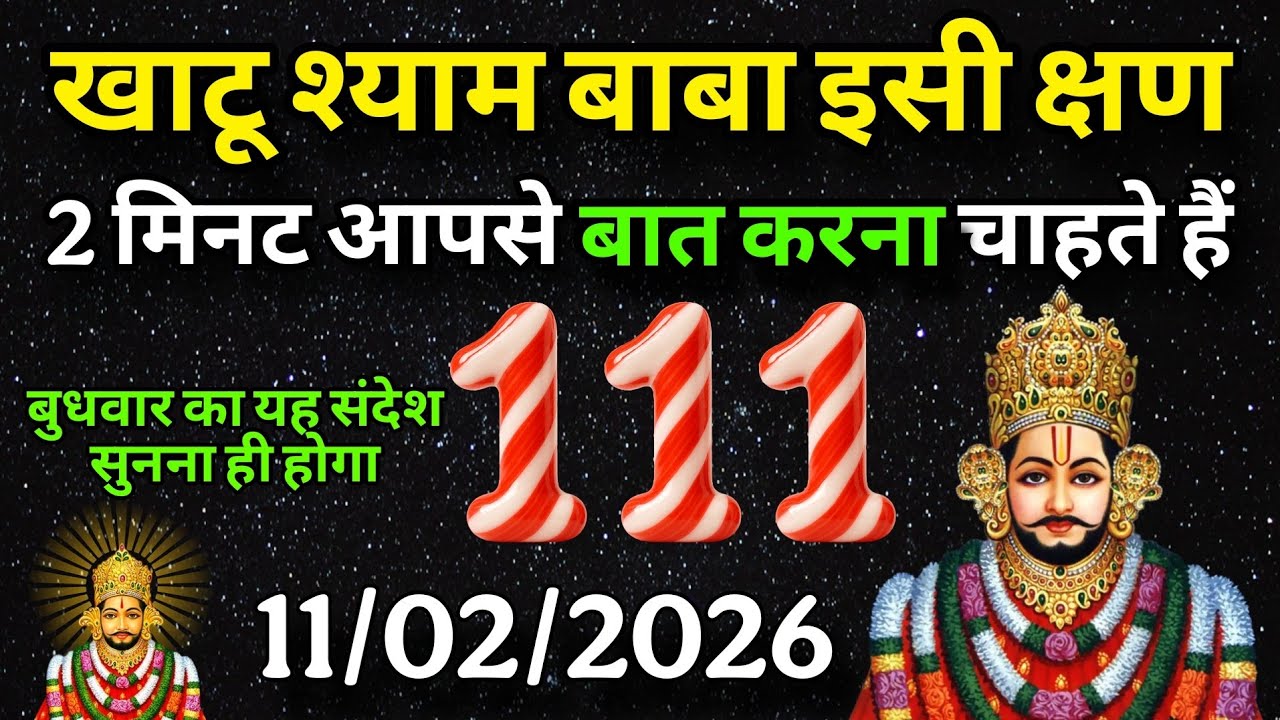 11 February 2026 Ka Khatu Shyam Ji Message | Aaj ka divine message | Divine message 