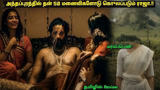 ராஜாவின் புதையலை பாதுகாக்கும் மனைவிகளின் உடல் தரமான படம் Movie explained in Tamil a film by review