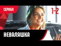 💖 Неваляшка 1 и 2 серия (Сериал, Мелодрама) смотри онлайн бесплатно