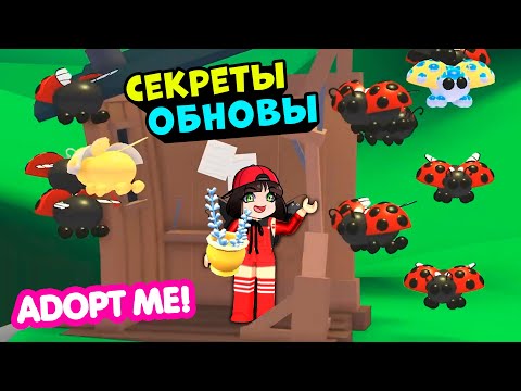 Как получить Божью Коровку в Роблокс Адопт МИ! Новости обновления в Roblox Adopt Me