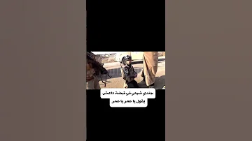 جندي شيعي في قبضة داعش يقول ياعمر ياعمر العراق 