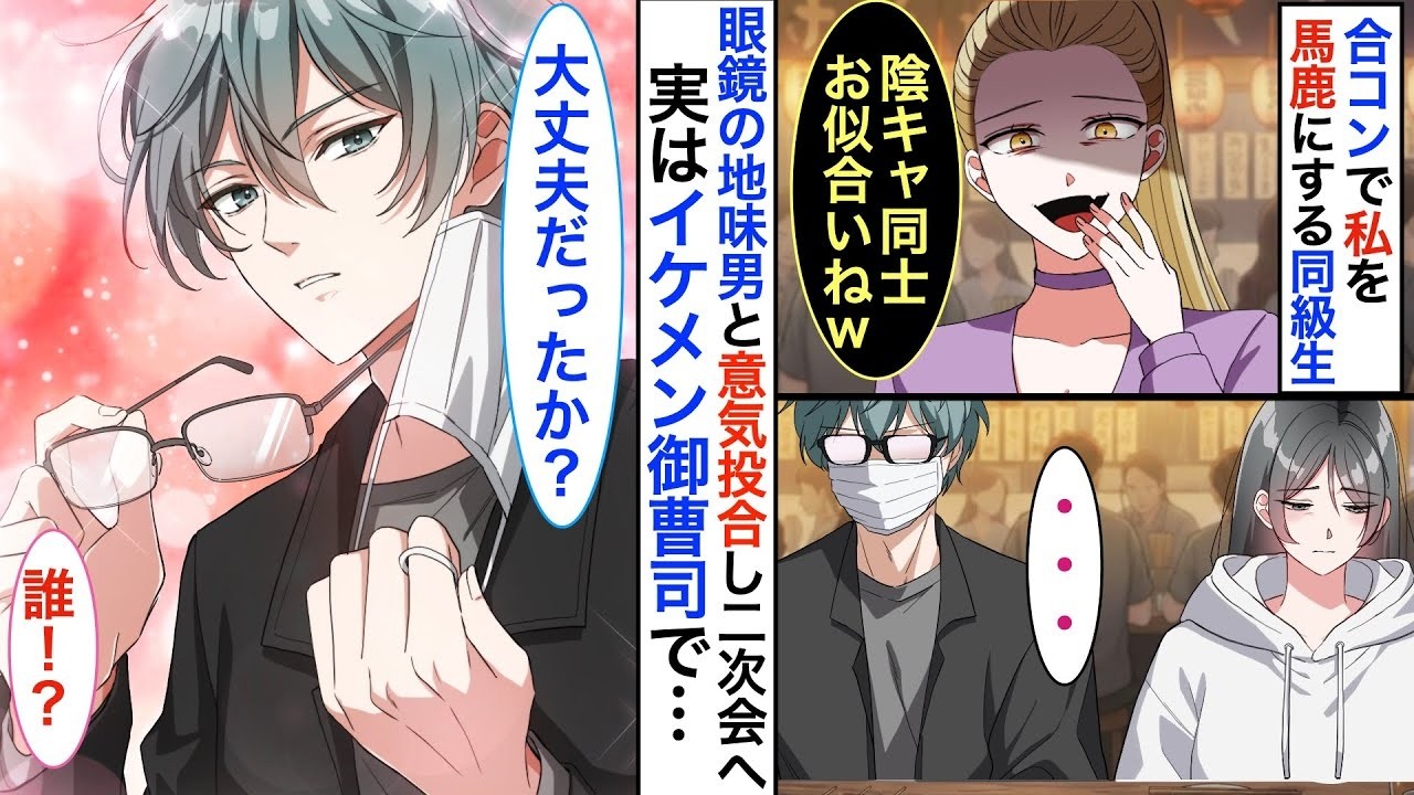 御曹司に溺愛されました！？中卒を見下し合コンで私を馬鹿にする同級生。「陰キャ同士仲良くしたら？ｗ」→地味眼鏡の男性と2人で二次会へ向かうと実はイケメンで…【恋愛漫画】【胸キュン】【恋愛アニメ】