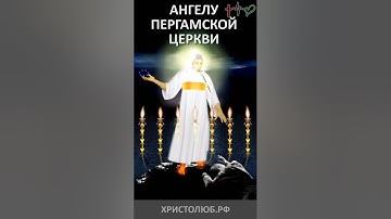 🔥 #АПОКАЛИПСИС 🕮 #ОТКРОВЕНИЕ ИОАННА ангелу ПЕРГАМСКОЙ Церкви ✝️ #ВЕГАН 💚 #ХРИСТОЛЮБ ✝️ #shorts