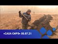 «Саха сирэ» информационнай биэрии. От ыйын 05  күнэ, 13:30ч.