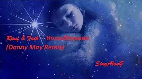 Rauf & Faik - Колыбельная (Danny May Remix) I Текст песни   I ПОПРОБУЙ ПОДПЕВАТЬ  I