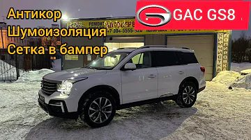 GAC GS8 обзор заводского антикора | как снять передний бампер gac gs8