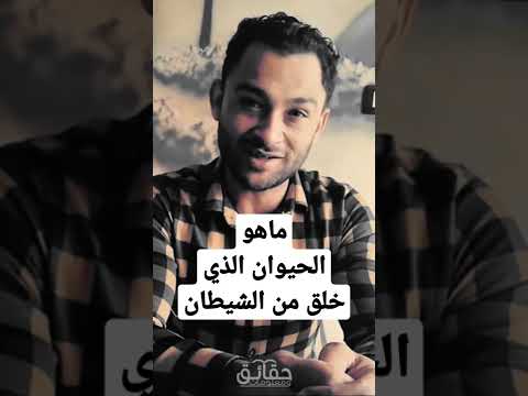 فيديو: ما هو الحيوان الذي يسمى الشيطان؟