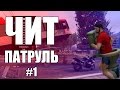 GTA Online: ЧИТ ПАТРУЛЬ #1: Ищем читеров