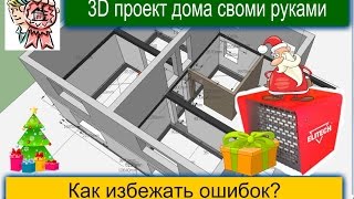 3D проект дома своими руками. Как избежать ошибок? СТРОИМ ДЛЯ СЕБЯ(, 2015-12-21T21:18:17.000Z)