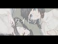 ホワイトリリー /Cover - 点屋八子&times;日ノ本和子【歌ってみた】