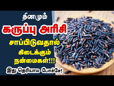 Black Rice - 10 Medical Benefits of Black Rice (Forbidden Rice) in Tamil