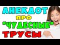 АНЕКДОТ про Необычные Трусы и Свидание с девушкой | Самые смешные свежие анекдоты