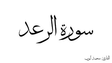 سورة الرعد مكررة القارئ محمد ايوب