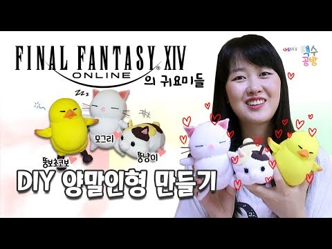 파이널판타지14의 마스코트 귀요미들 How to <strong>make</strong> sock puppets - Moogle, <strong>Big</strong> Chokovo, Ddoong   Nyang-i