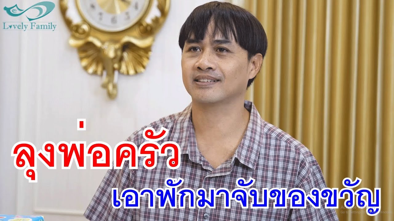 ลุงพ่อครัว เอาฟักมาจับฉลากปีใหม่เนี่ยนะ กับ เบื่อ! เบื่อ! เบื่อ! แฟนซื่อบื้อ