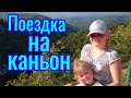 Поездка на каньон/влог/водопады/джакузи🍦🏔️