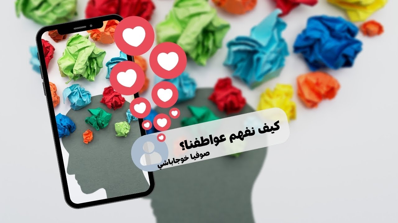 بناء العاطفة - كيف تصنع العواطف؟ وهل يمكن أن نخطئ في تفسير مشاعرنا؟ | صوفيا خوجاباشي