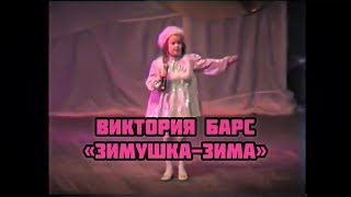 Виктория Барс - «Зимушка - Зима»