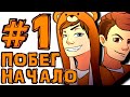 [TE.] #1 ТЮРЕМНЫЙ СЕЗОН НАЧИНАЕТСЯ • The Escapists + Монтажер