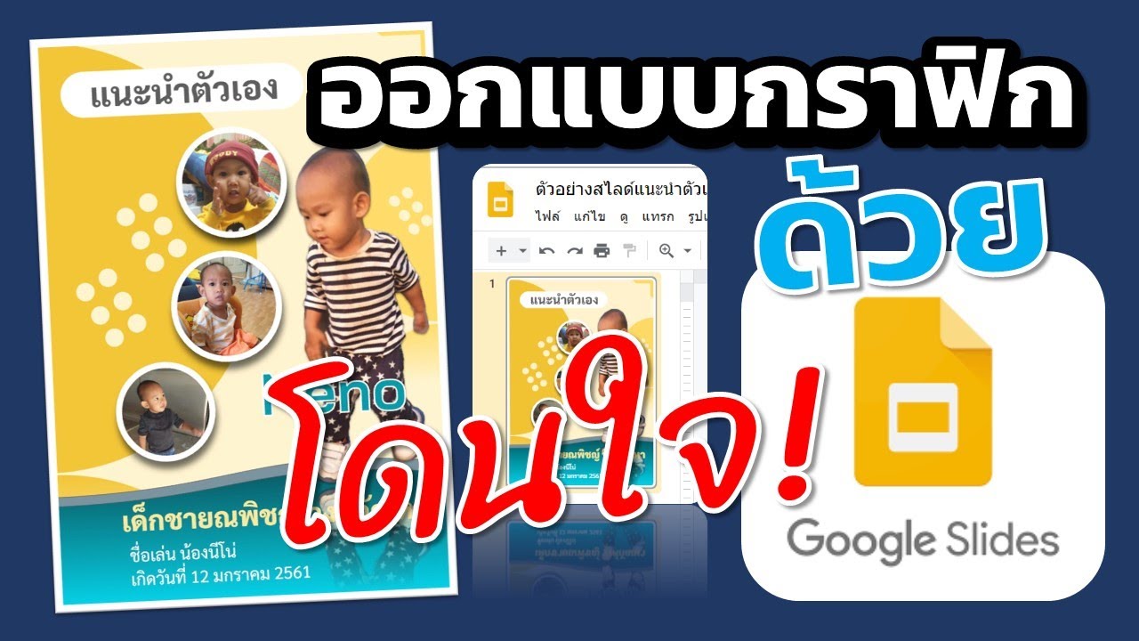 ออกแบบกราฟิกด้วย Google Slide อย่างไรให้โดนใจ