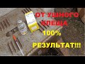 100% средство от ушного клеща и глистов у кроликов///зимние мухи