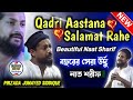 Mustafaﷺ Ka Gharana Salamat Rahe। Qadri Aastana Salamat Rahe Naat Sharif By Pirzada Junayed Siddique Mp3 Song