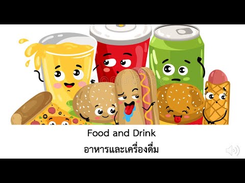 ภาษาอังกฤษ ป. 2 Food and Drink อาหารและเครื่องดื่ม