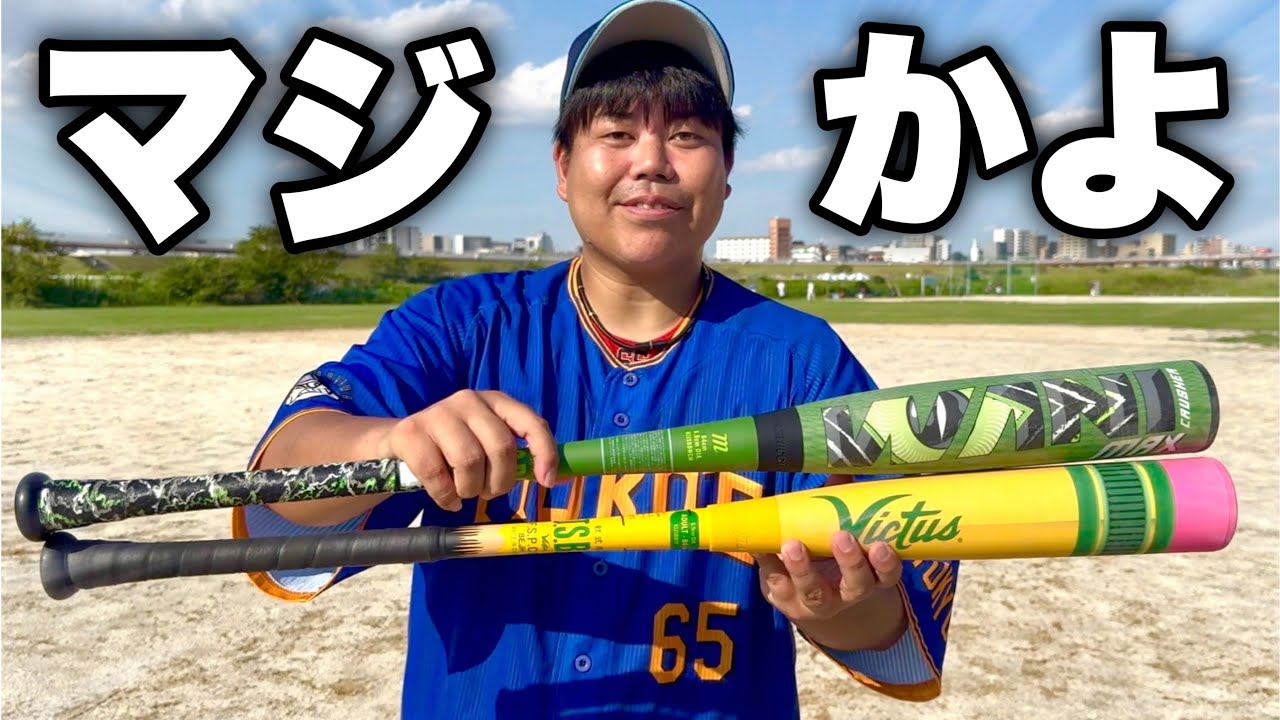 ビヨンドより飛ぶと噂の最新バット！野球メーカーに忖度無しで怒られる覚悟でレビュー。【ムコウズ】