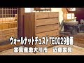 無垢材のウォールナットチェスト　【無垢家具の専門店　近藤家具】