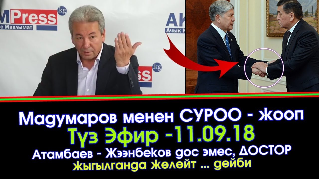 Адахан Мадумаров менен СУРОО-ЖООП | 11.09.18  | Акыркы Кабарлар